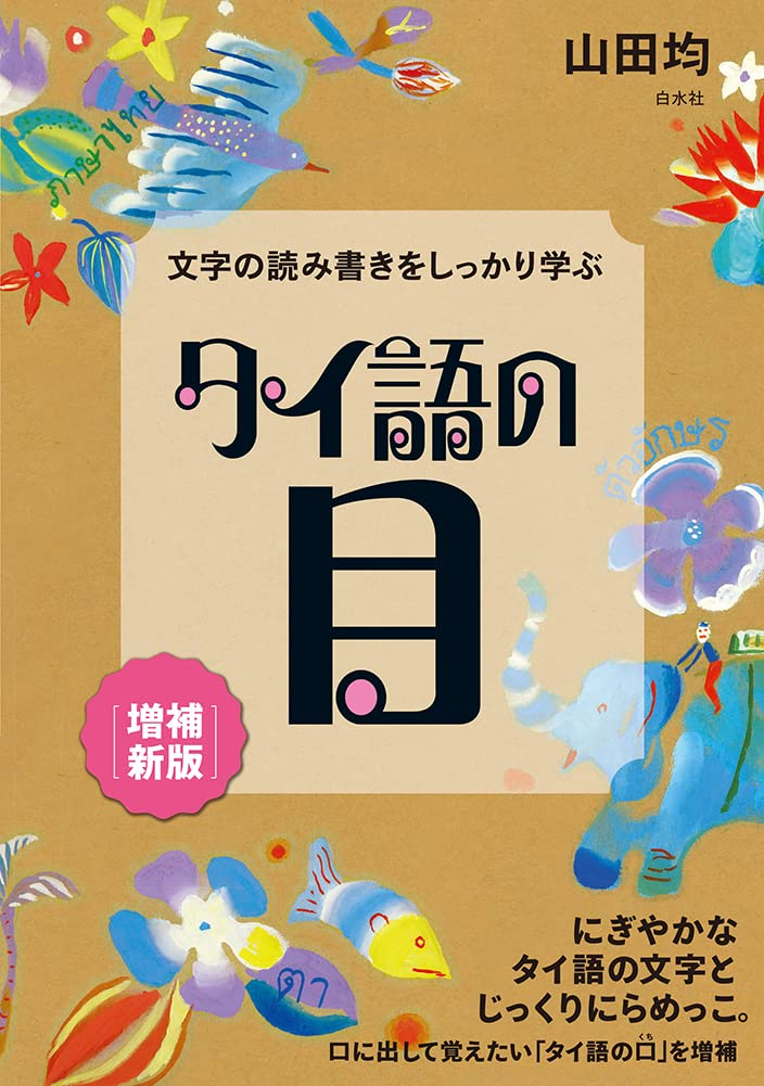文字の読み書きをしっかり学ぶ タイ語の目［増補新版］ | 山田 均 |本